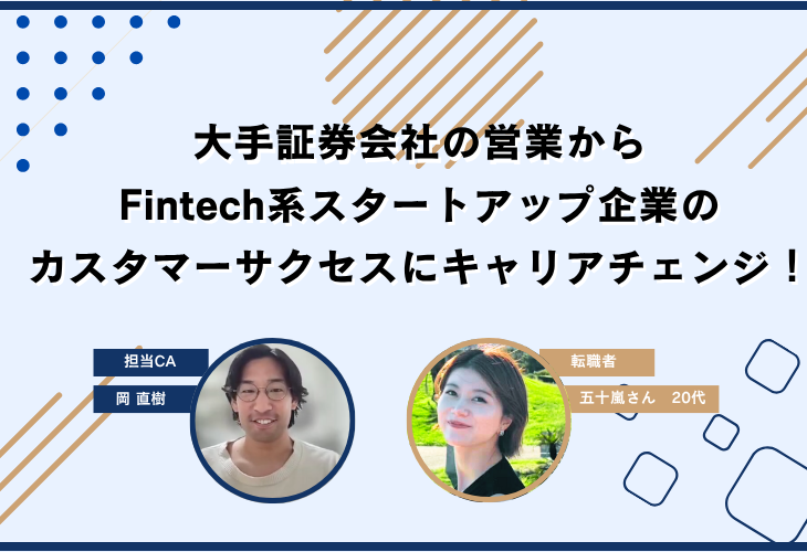 大手証券会社の営業からFintech系スタートアップ企業のカスタマーサクセスにキャリアチェンジ！