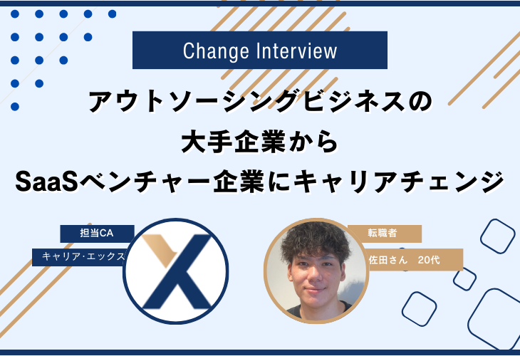 アウトソーシングビジネスの大手企業からSaaSベンチャー企業にキャリアチェンジ