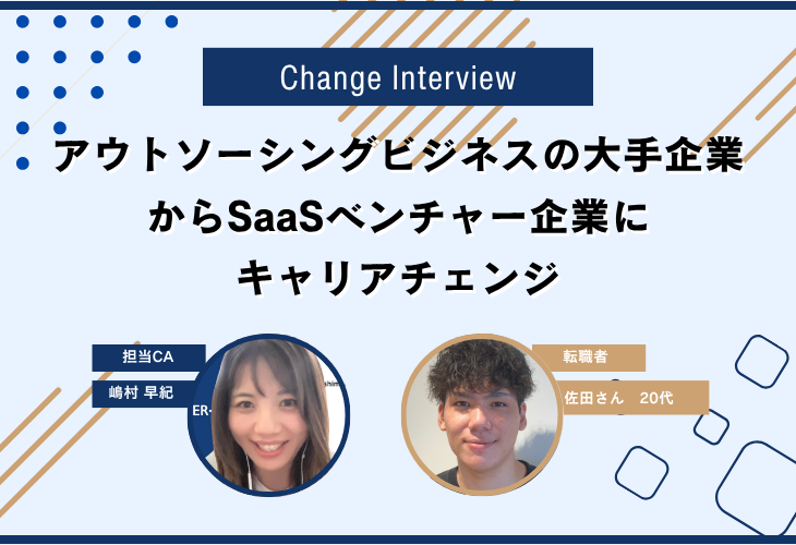 アウトソーシングビジネスの大手企業からSaaSベンチャー企業にキャリアチェンジ