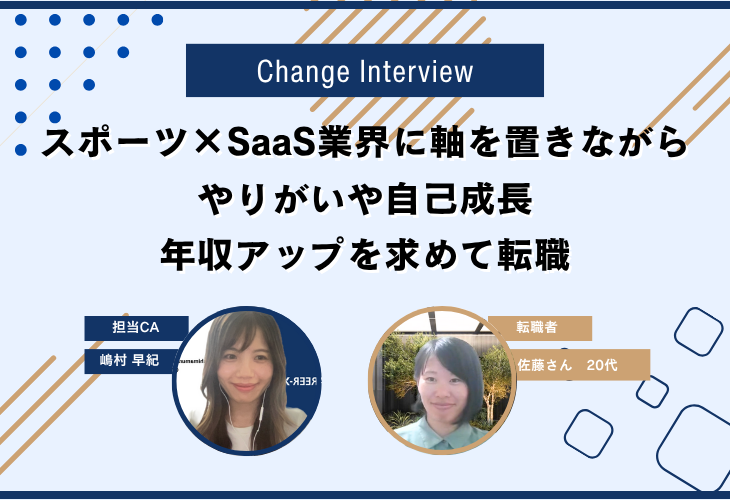 スポーツ×SaaS業界に軸を置きながら、やりがいや自己成長、年収アップを求めて転職