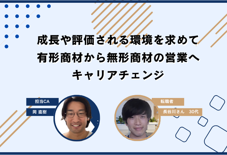 成長や評価される環境を求めて有形商材から無形商材の営業へキャリアチェンジ
