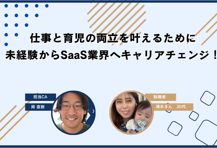 仕事と育児の両立を叶えるために、未経験からSaaS業界へキャリアチェンジ！
