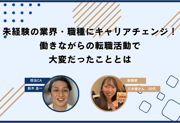 未経験の業界・職種にキャリアチェンジ！働きながらの転職活動で大変だったこととは