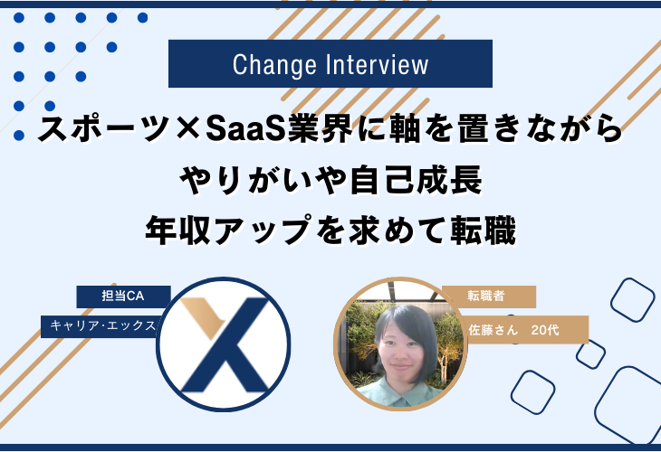 スポーツ×SaaS業界に軸を置きながら、やりがいや自己成長、年収アップを求めて転職