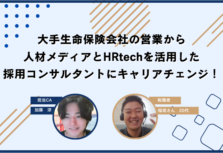 大手生命保険会社の営業から人材メディアとHRtechを活用した採用コンサルタントにキャリアチェンジ！