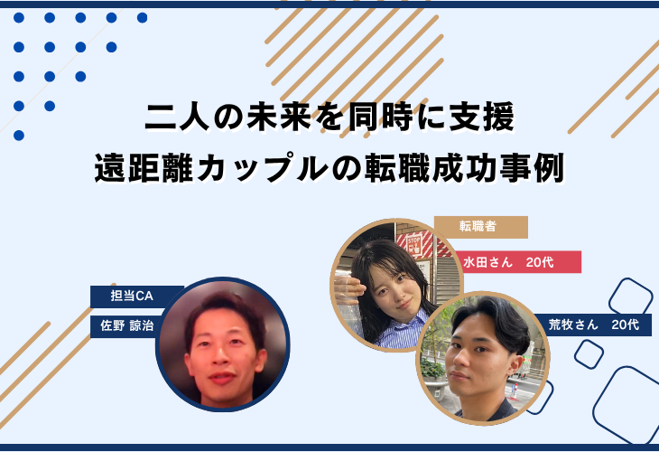二人の未来を同時に支援。遠距離カップルの転職成功事例