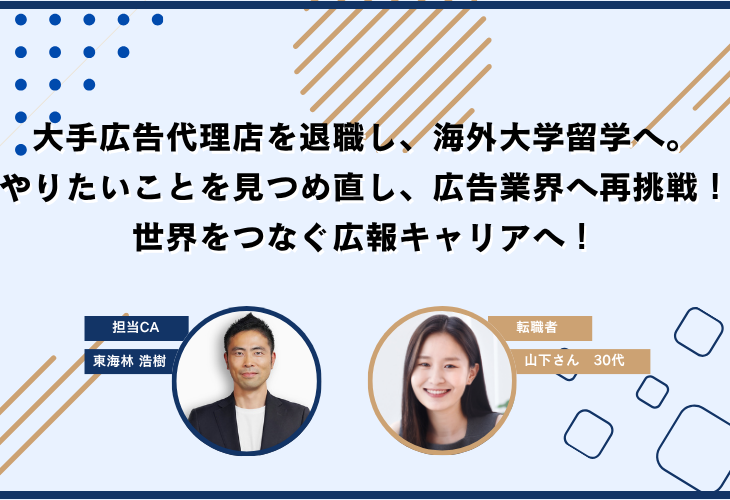 大手広告代理店を退職し、海外大学留学へ。やりたいことを見つめ直し、広告業界へ再挑戦!世界をつなぐ広報キャリアへ!