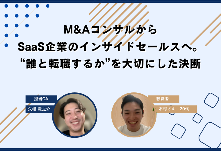 M&AコンサルからSaaS企業のインサイドセールスへ。“誰と転職するか”を大切にした決断