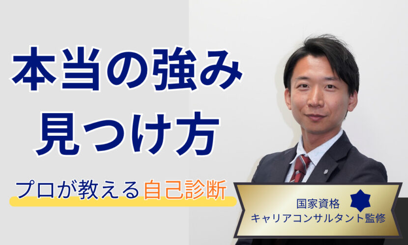 社会人の強みの見つけ方を解説する国家資格キャリアコンサルタントのアイキャッチ画像