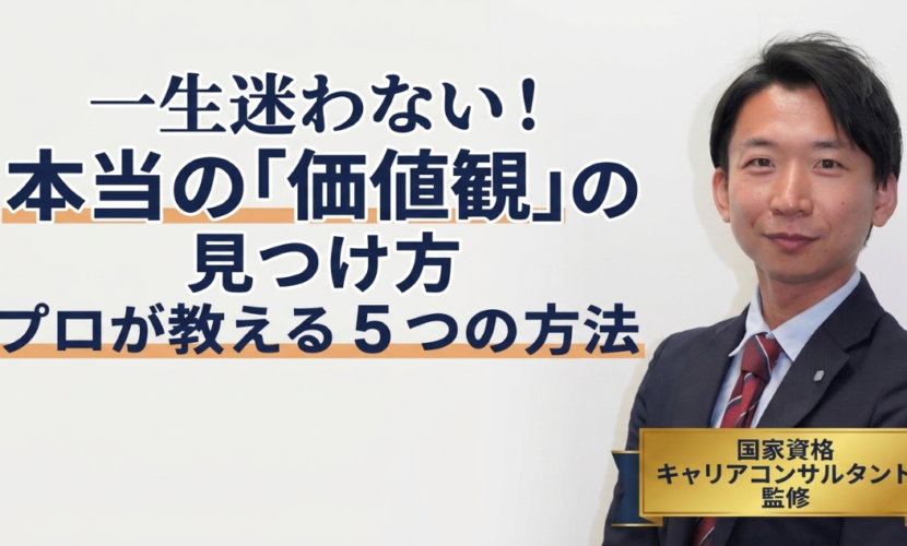 価値観の見つけ方を解説する国家資格キャリアコンサルタント監修のアイキャッチ画像