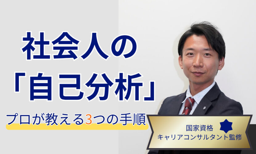 国家資格キャリアコンサルタントが社会人の自己分析について解説する記事のアイキャッチ