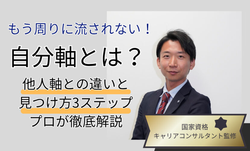 「自分軸とは？他人軸との違い・見つけ方3ステップをプロが徹底解説」の記事アイキャッチ画像