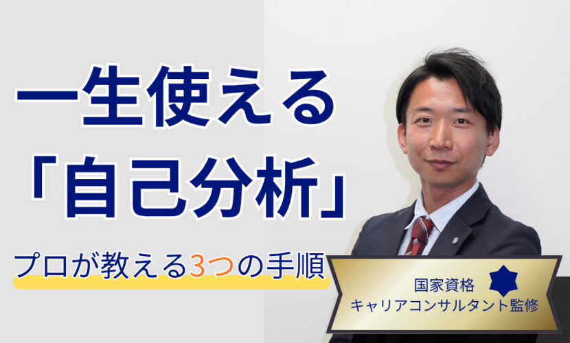 社会人の自己分析のやり方を解説する国家資格キャリアコンサルタント監修のアイキャッチ画像