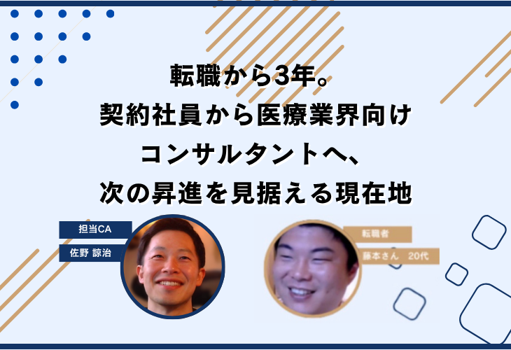 転職から3年。契約社員から医療業界向けコンサルタントへ、次の昇進を見据える現在地