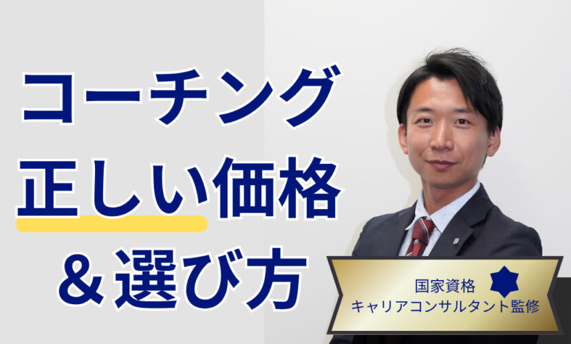 国家資格キャリアコンサルタントがコーチング費用の相場と選び方について解説する記事のアイキャッチ