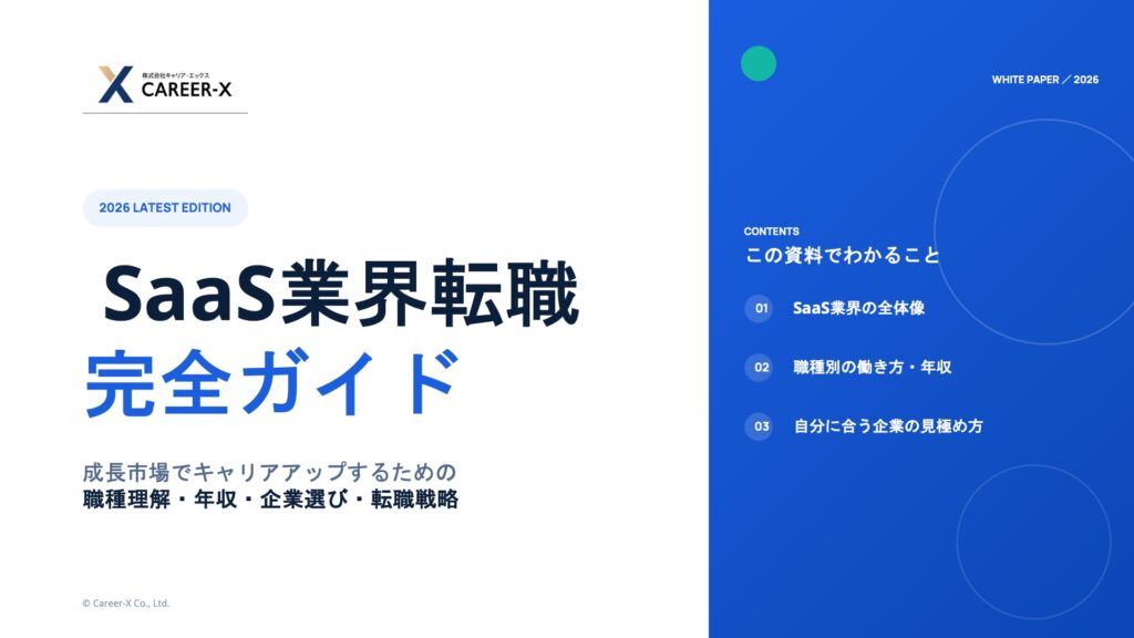 2026年最新版 SaaS業界転職 完全ガイド