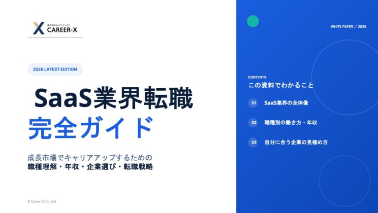2026年最新版 SaaS業界転職 完全ガイド