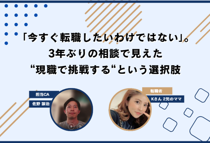 「今すぐ転職したいわけではない」。3年ぶりの相談で見えた、現職で挑戦するという選択肢