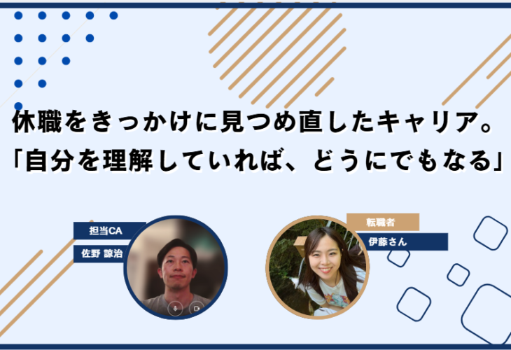休職をきっかけに見つめ直したキャリア。「自分を理解していれば、どうにでもなる」