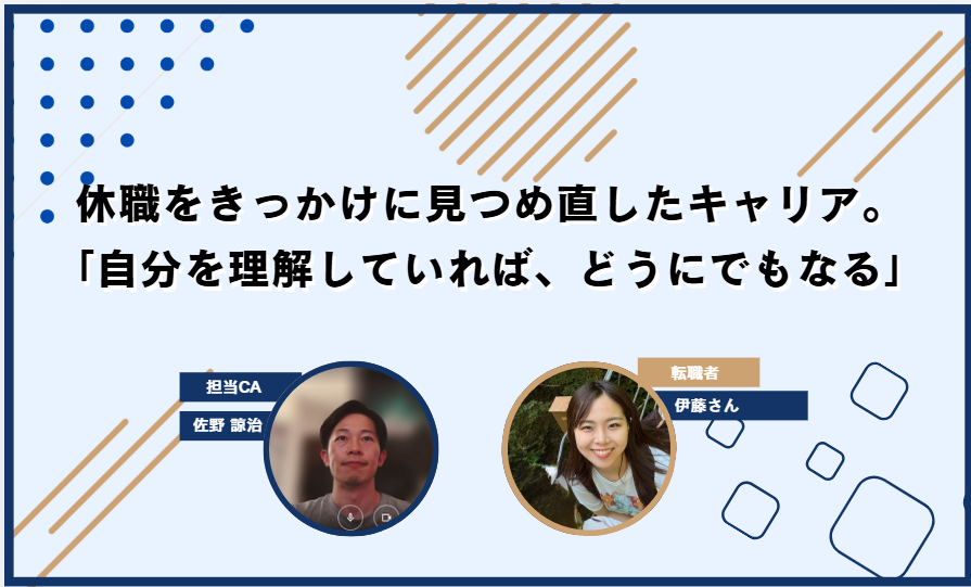 休職をきっかけに見つめ直したキャリア。「自分を理解していれば、どうにでもなる」